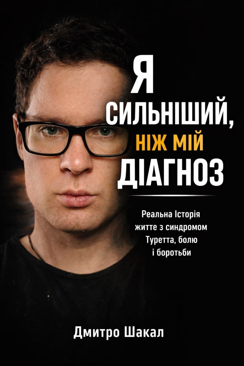 Я СИЛЬНІШИЙ, НІЖ МІЙ ДІАГНОЗ